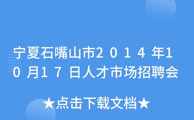 宁夏石嘴山市2014年10月17日人才市场招聘会