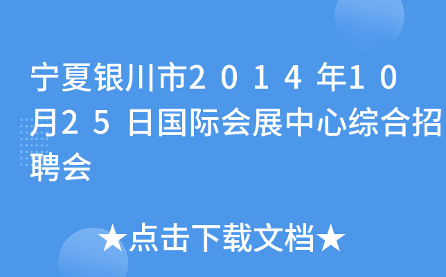 宁夏银川市2014年10月25日国际会展中心综合招聘会