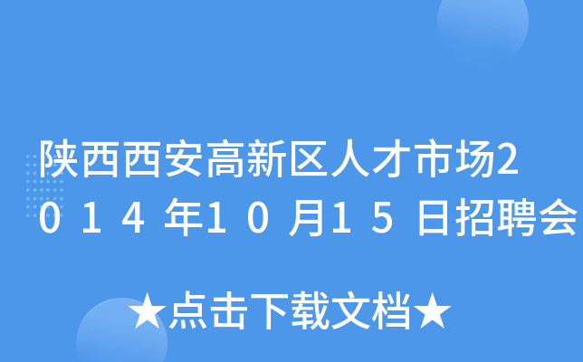 陕西西安高新区人才市场2014年10月15日招聘会