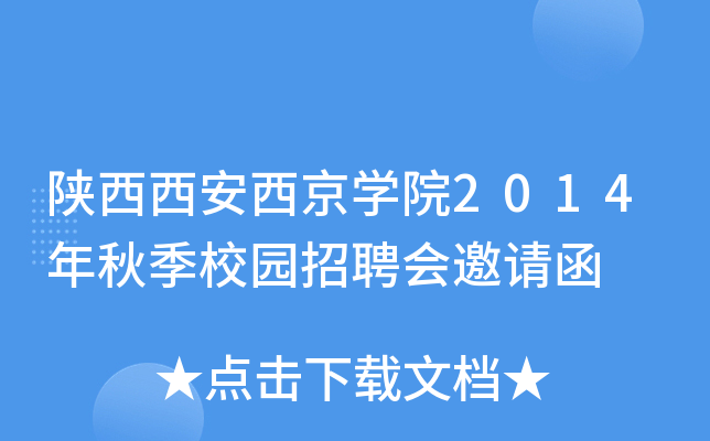 陕西西安西京开云kaiyun(中国)院2014年秋季校园招聘会邀请函