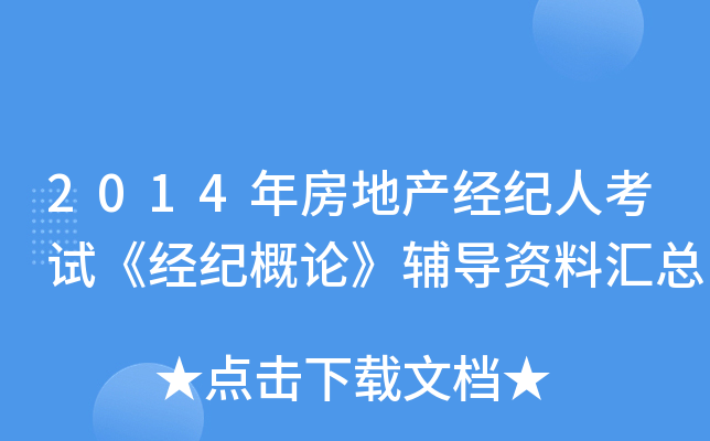 2014年房地产经纪人考试《经纪概论》辅导资料汇总