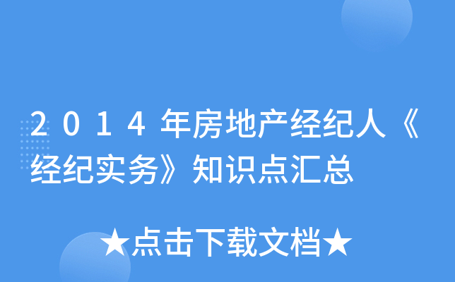 2014年房地产经纪人《经纪实务》知识点汇总