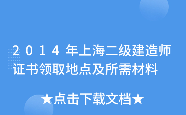 2014年上海二级建造师证书领取地点及所需材料