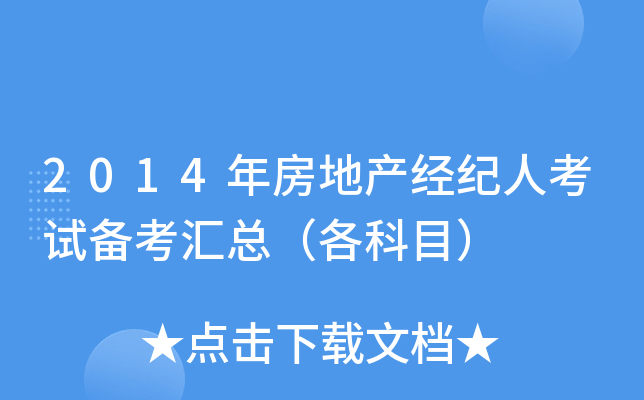 2014年房地产经纪人考试备考汇总（各科目）
