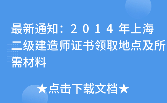 最新通知：2014年上海二级建造师证书领取地点及所需材料