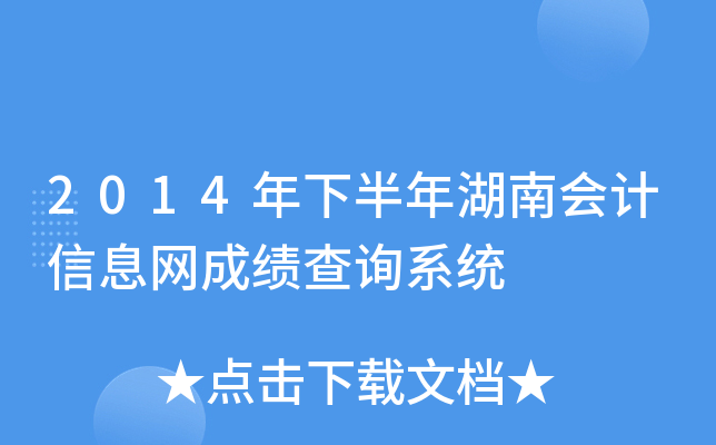 2014年下半年湖南会计信息网成绩查询系统