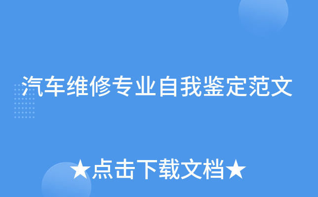 汽车维修专业自我鉴定范文