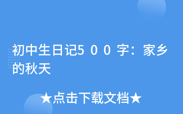 初中生日记500字：家乡的秋天