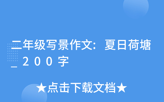二年级写景作文:夏日荷塘_200字