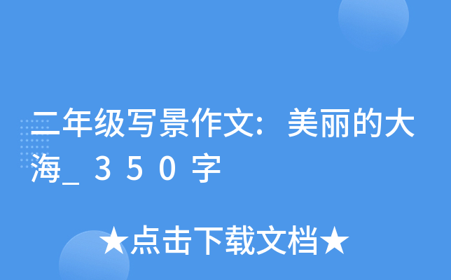 二年级写景作文:美丽的大海_350字