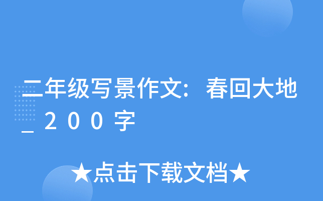 二年级写景作文:春回大地_200字