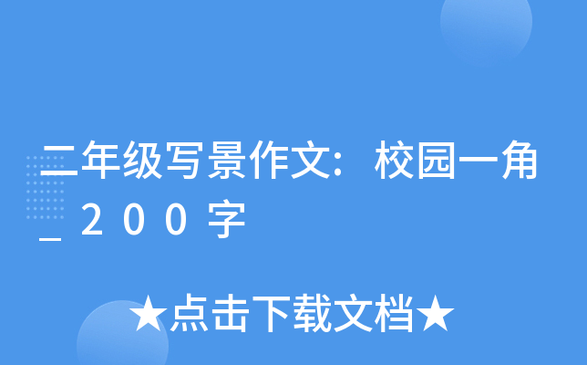 二年级写景作文:校园一角_200字