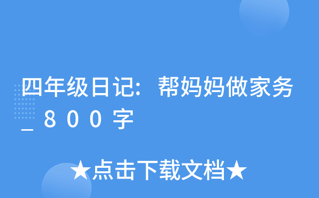 四年级日记:帮妈妈做家务_800字