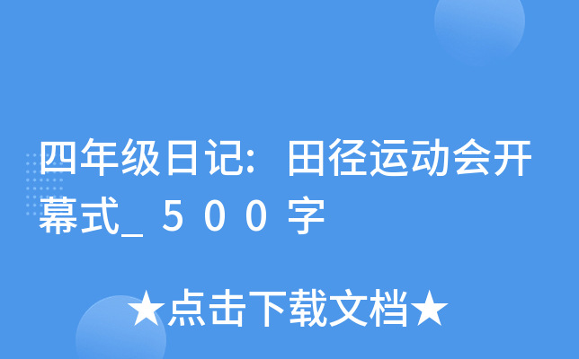 四年级日记:田径运动会开幕式_500字