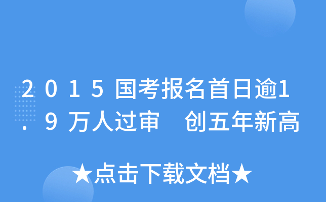 2015国考报名首日逾1.9万人过审 创五年新高