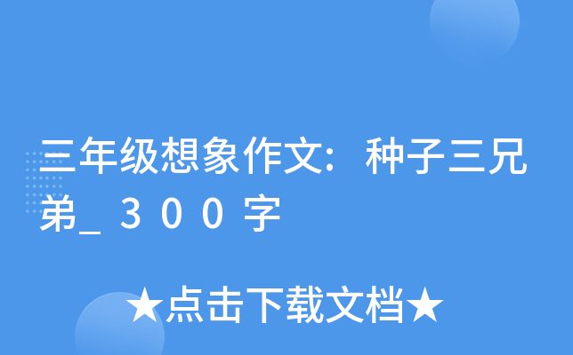 三年级想象作文:种子三兄弟_300字