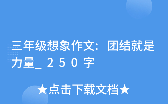 三年级想象作文:团结就是力量_250字