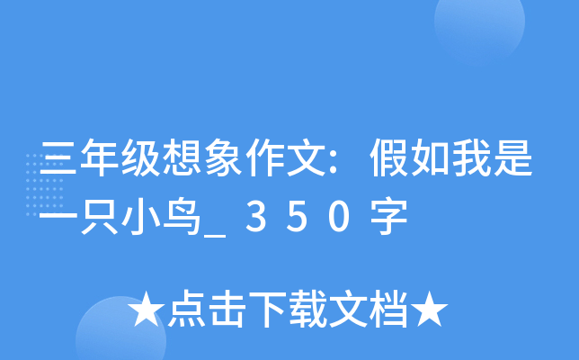 三年级想象作文:假如我是一只小鸟_350字