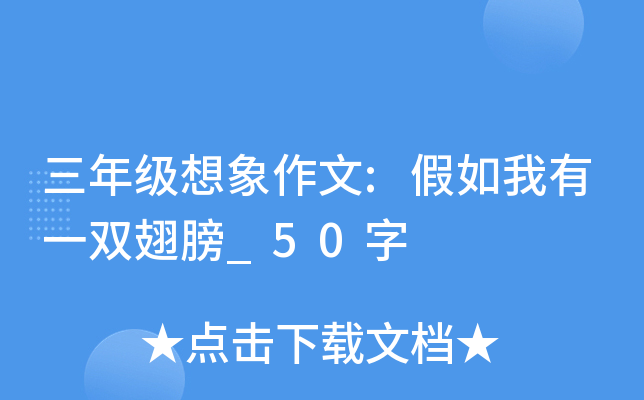 三年级想象作文:假如我有一双翅膀_50字