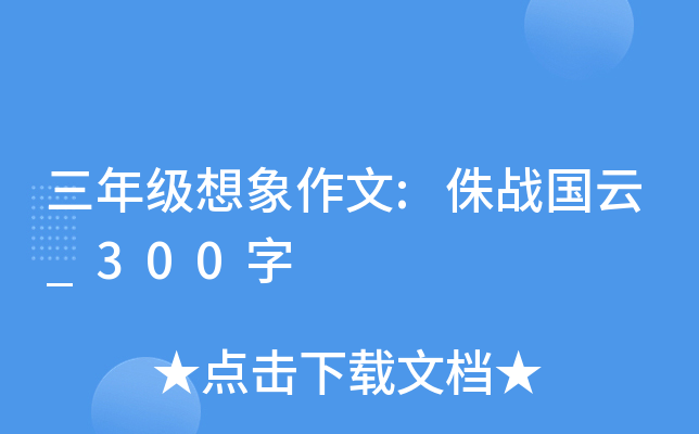 三年级想象作文:侏战国云_300字