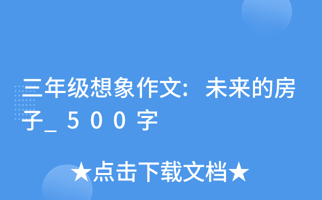 三年级想象作文:未来的房子_500字