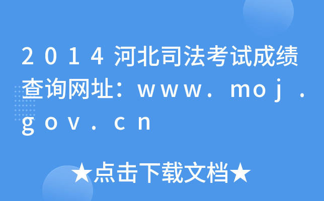 2014河北司法考试成绩查询网址：www.moj.gov.cn