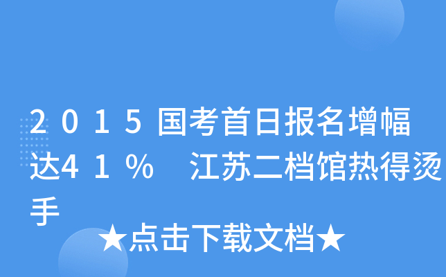 2015国考首日报名增幅达41% 江苏二档馆热得烫手