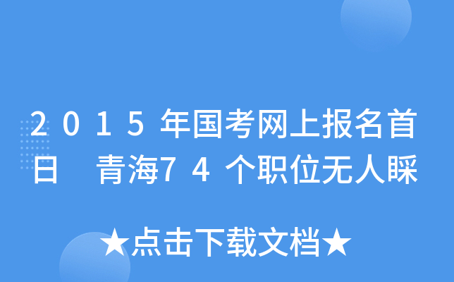 2015年国考网上报名首日 青海74个职位无人睬