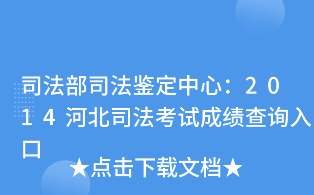 司法部司法鉴定中心：2014河北司法考试成绩查询入口