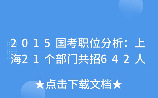 2015国考职位分析：上海21个部门共招642人