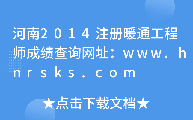 河南2014注册暖通工程师成绩查询网址：www.hnrsks.com