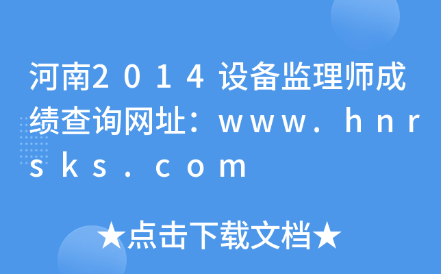 河南2014设备监理师成绩查询网址：www.hnrsks.com