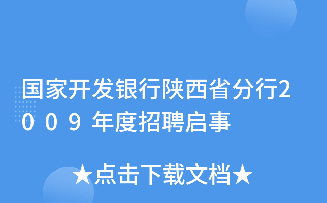 国家开发银行陕西省分行2009年度招聘启事