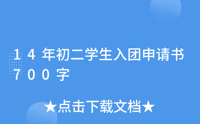 14年初二开云kaiyun(中国)生入团申请书700字
