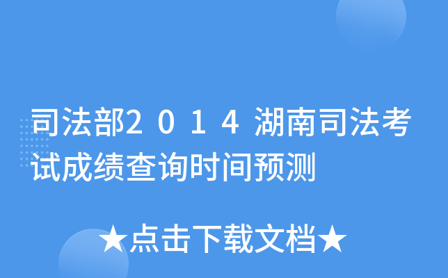 司法部2014湖南司法考试成绩查询时间预测