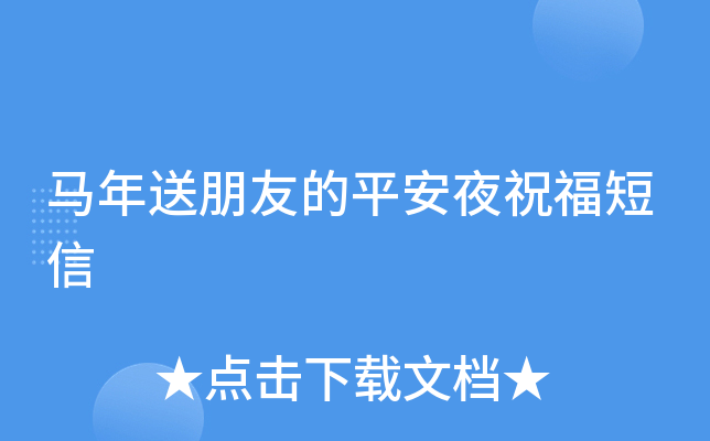 马年送朋友的平安夜祝福短信