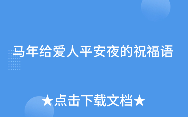 马年给爱人平安夜的祝福语