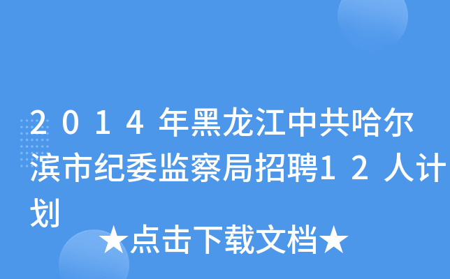 2014年黑龙江中共哈尔滨市纪委监察局招聘12人计划
