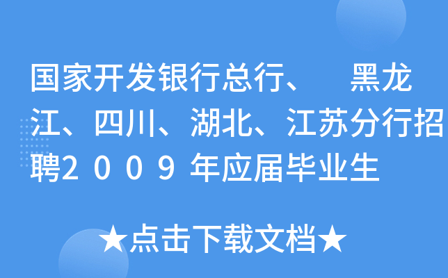 国家开发银行总行、 黑龙江、四川、湖北、江苏分行招聘2009年应届毕业生