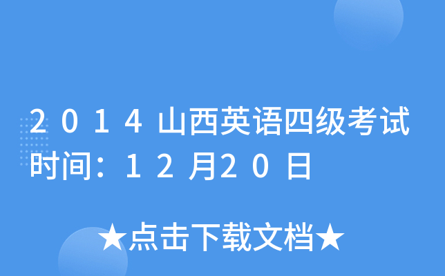 2014山西英语四级考试时间：12月20日