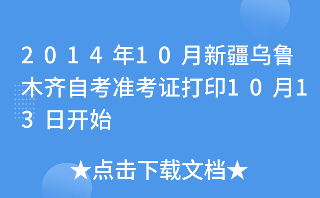201410½ľRԿ(zhn)Cӡ1013_(ki)ʼ