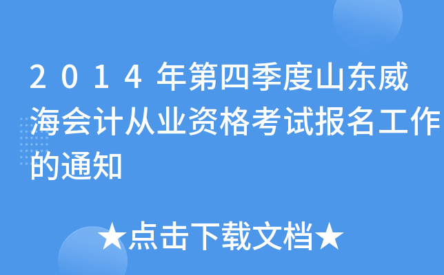 2014年第四季度山东威海会计从业资格考试报名工作的通知