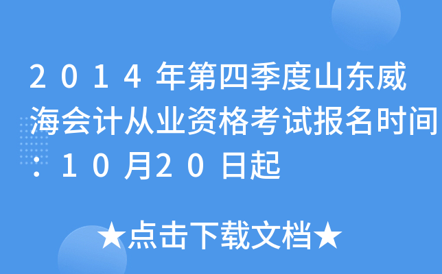 2014年第四季度山东威海会计从业资格考试报名时间：10月20日起