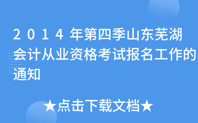 2014����ļ�ɽ���ߺ���ƴ�ҵ�ʸ��Ա���������֪ͨ