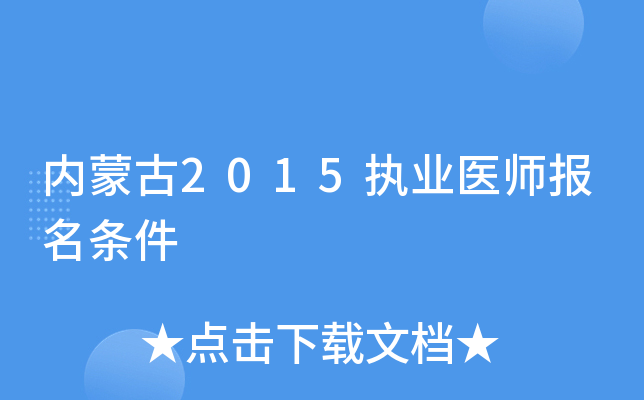 内蒙古2015执业医师报名条件