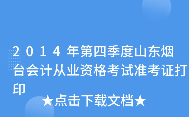 2014����ļ���ɽ����̨��ƴ�ҵ�ʸ���׼��֤��ӡ