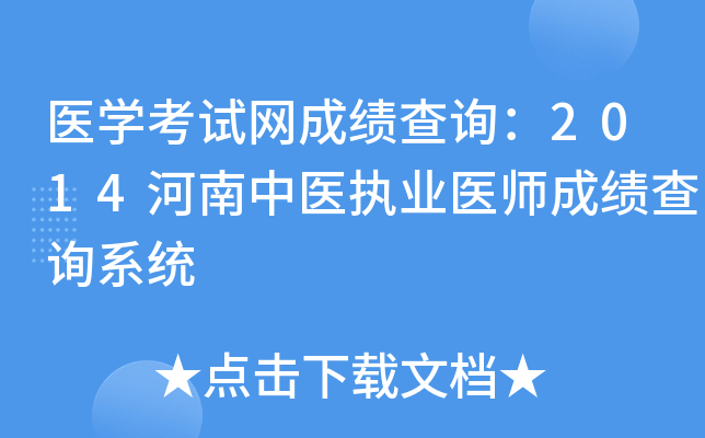 医开云kaiyun(中国)考试网成绩查询：2014河南中医执业医师成绩查询系统