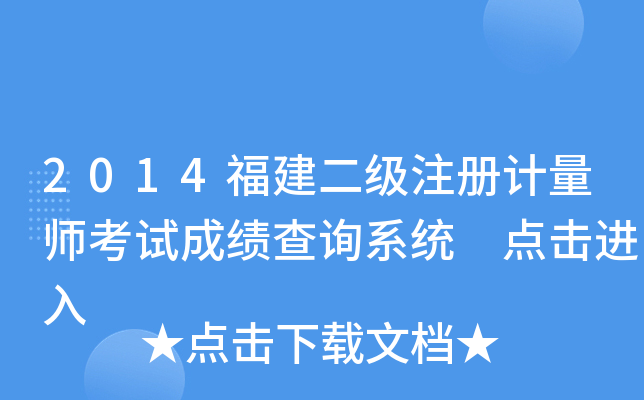 2014福建二级注册计量师考试成绩查询系统 点击进入