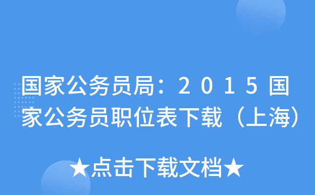 国家公务员局：2015国家公务员职位表下载（上海）