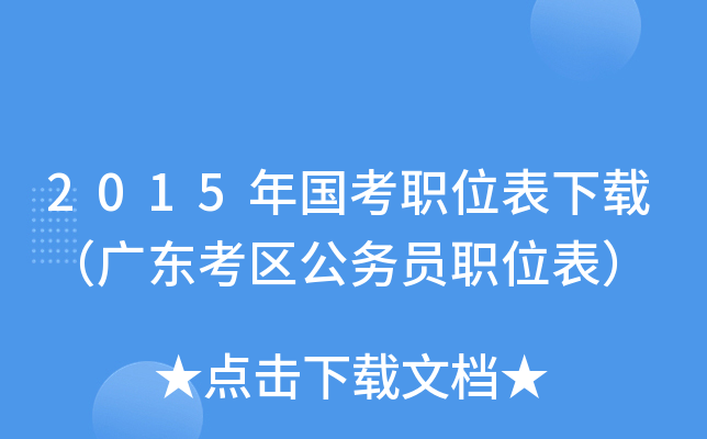 2015年国考职位表下载（广东考区公务员职位表）